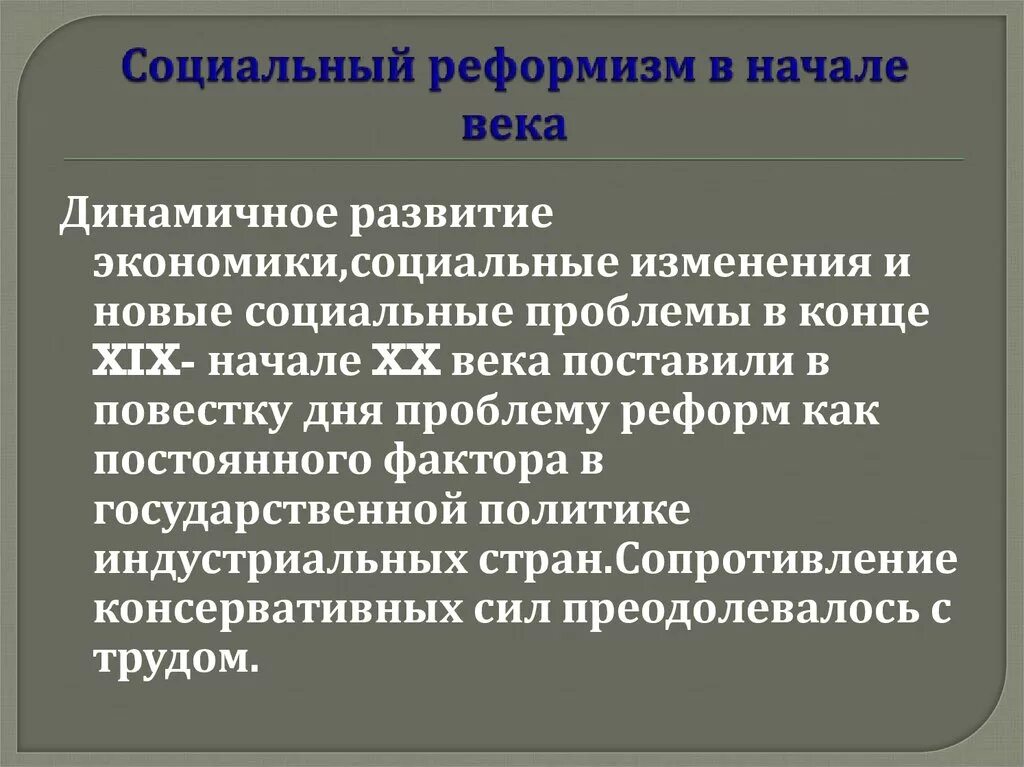 Социальные изменения в 20 веке. Социальный реформизм в начале века. Социал-реформизм это. Реформизм в начале 20 века. Социальные проблемы 20 века.