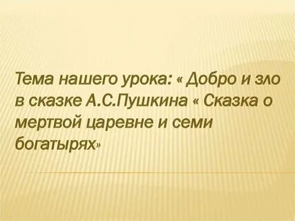 Пушкин добро