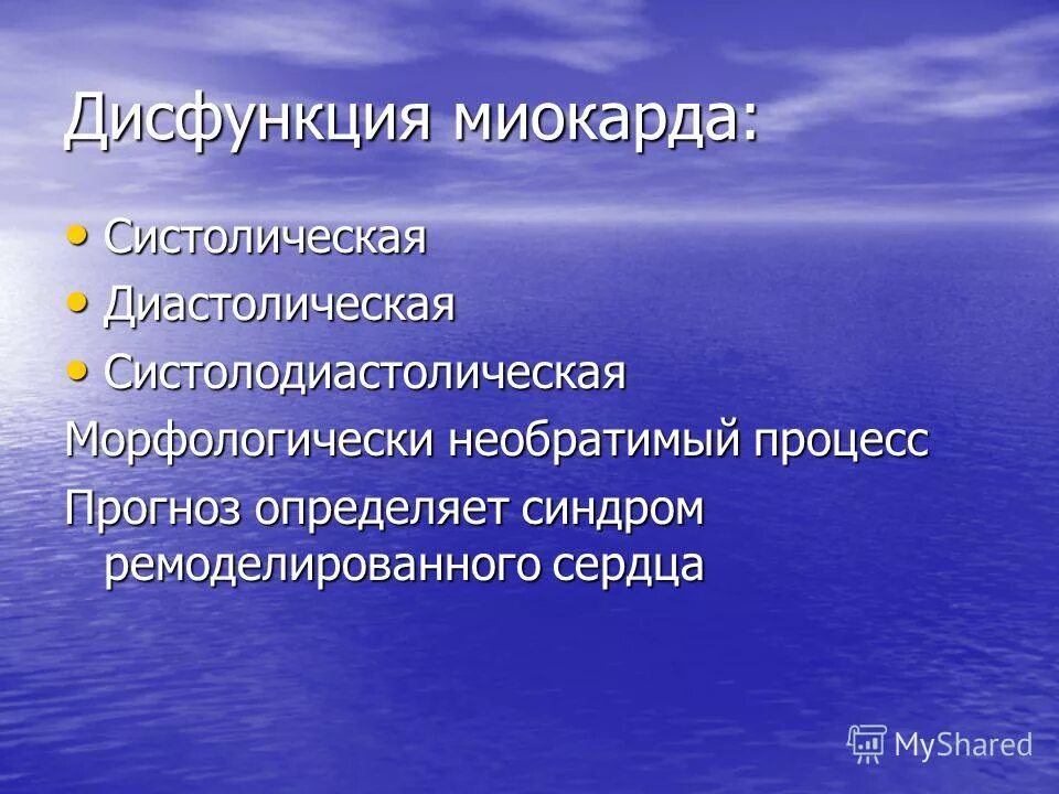 Нарушение функций миокарда. Диастолическая дисфункция миокарда. систолическая и диастолическая функция миокарда. типы дисфункции миокарда. критерии систолической и диастолической дисфункции миокарда.