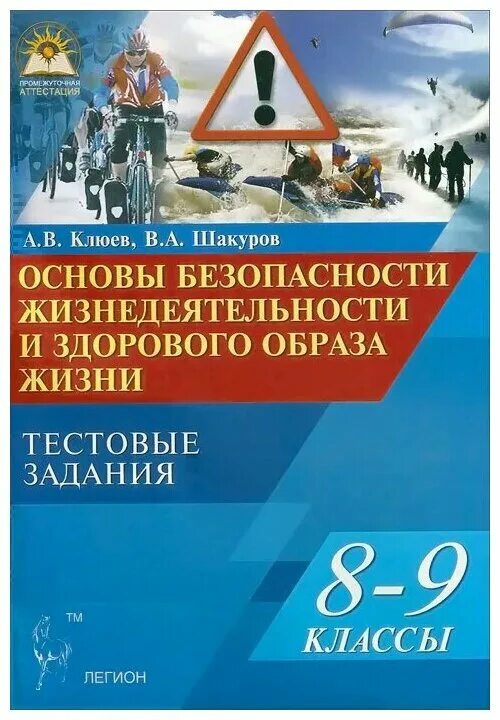 Основы безопасности жизнедеятельности 8 9