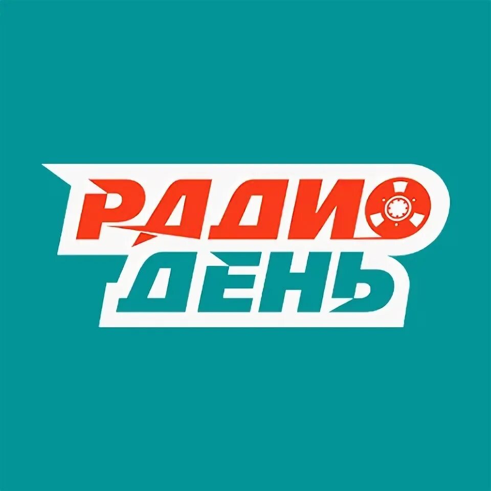 Всемирный день радио 13 февраля. День радио 13 февраля. Радио. Радио день песни сегодня. 7 мая день радио картинки.