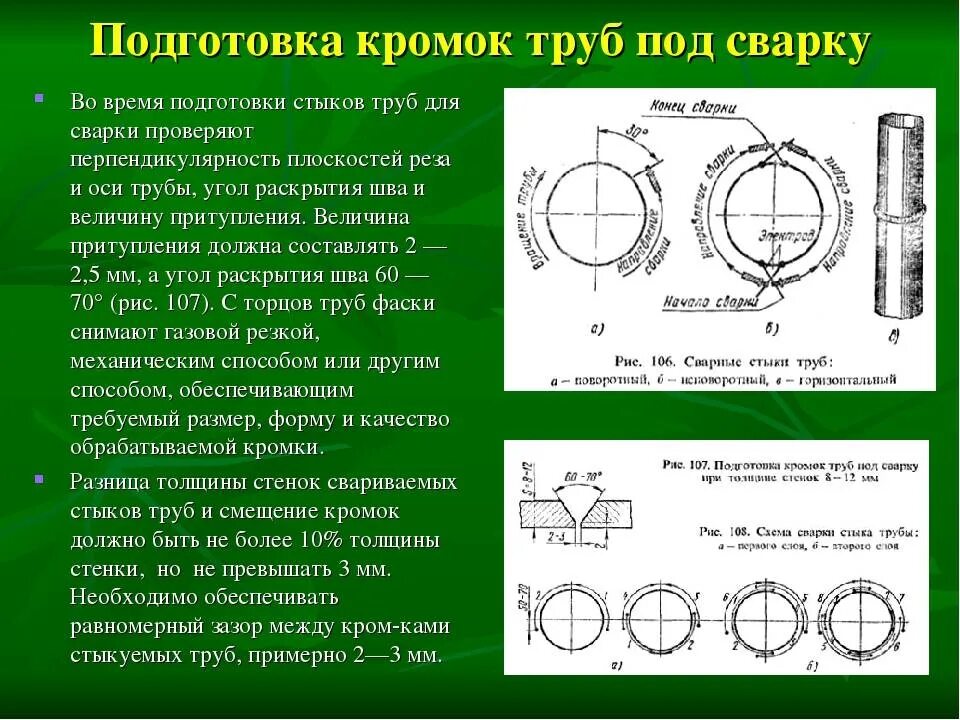 Подготовка кромок под сварку трубопроводов. Подготовка к сварке трубы диаметром 325мм и толщиной стенки 5мм. Сварка кольцевых швов диаметром свыше 1000мм. Подготовка стыков труб под сварку. Сборка и сварка трубопроводов