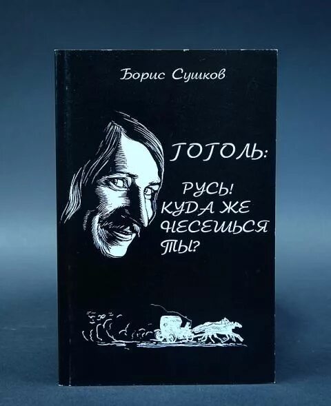 Русь куда ж несешься ты. Гоголь Русь. Гоголь русская земля. Гоголевская Русь. Коллаж куда несется Русь Гоголя.