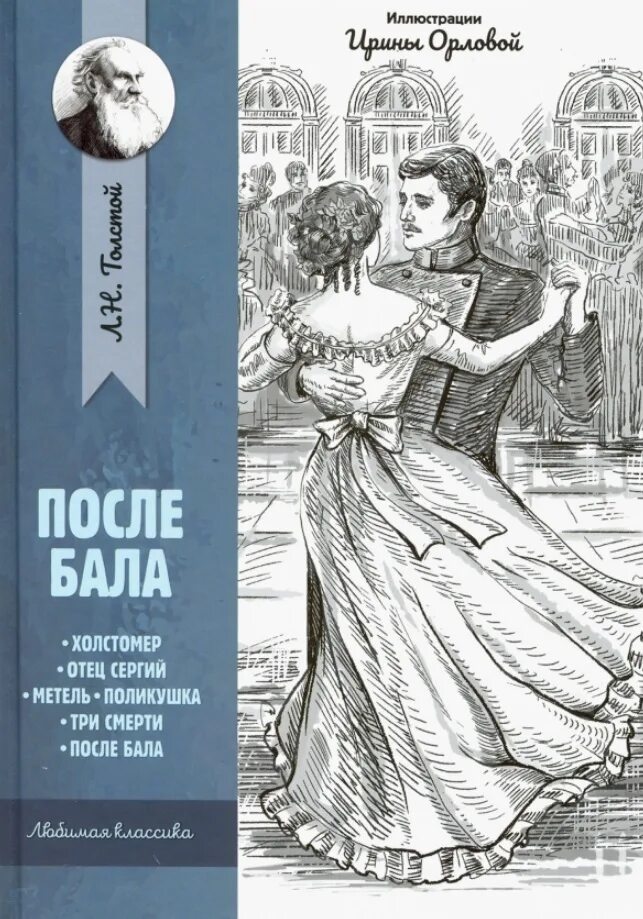 Толстой поле бала. После бала книга. Толстой после бала книга. После бала обложка книги. После бала Лев толстой книга.