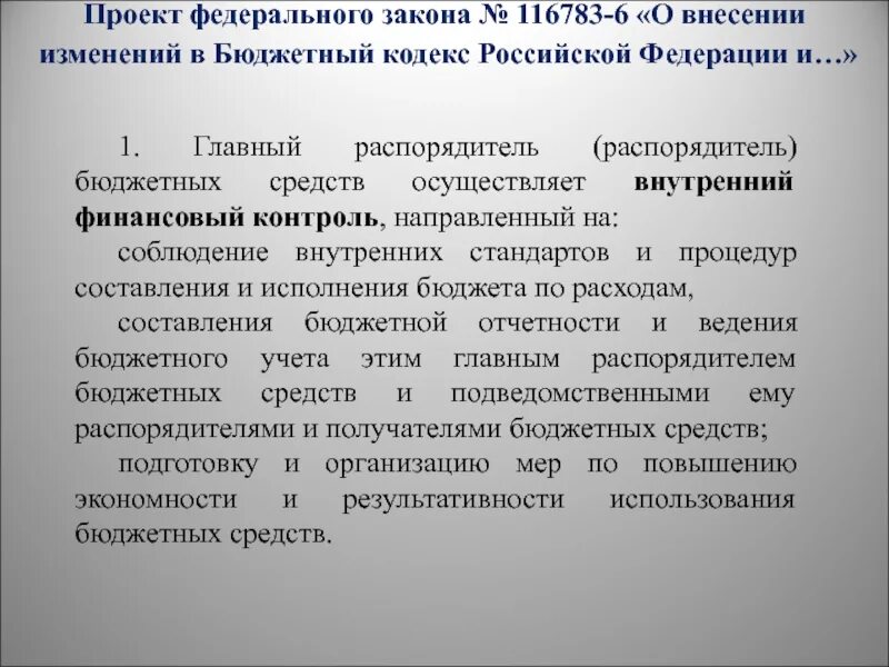 Динамичное внесение изменений в бюджетный кодекс. Федеральный закон о бюджетных учреждениях