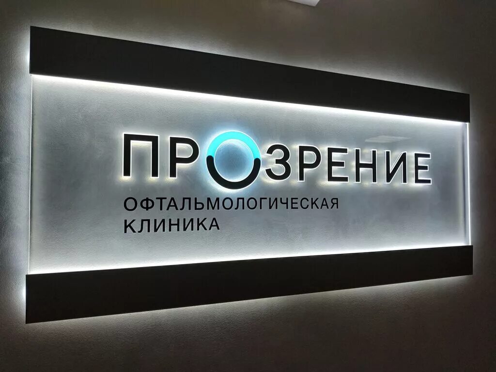 Глазной центр clinicaspectr ru. Прозрение офтальмологическая клиника Нижний Новгород. Офтальмолог прозрение Нижний Новгород. Персона прозрение Нижний Новгород. Офтальмологическая клиника логотип.