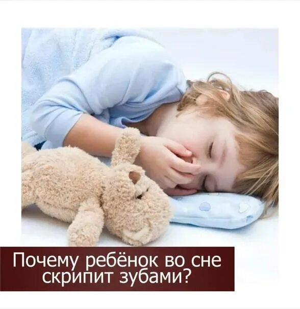 Ребенок год скрежет зубами. Ребёнок скрипит зубами во сне. Если ребёнок скрипит зубами во сне ночью. Ребёнок ночью скрипит зубами причины. Ребенок скрежетает зубами во сне.