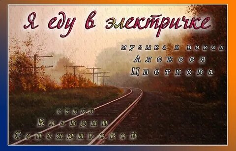Песня уеду на электричке
