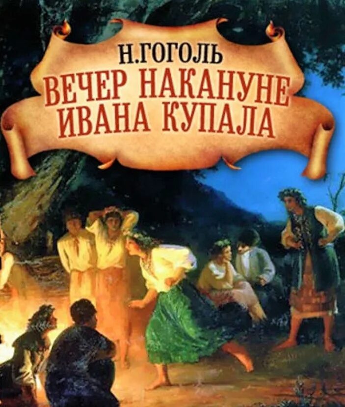 Гоголь вечера слушать. Вечер накануне Ивана Купала Гоголь. «Басаврюк книга гогголь.