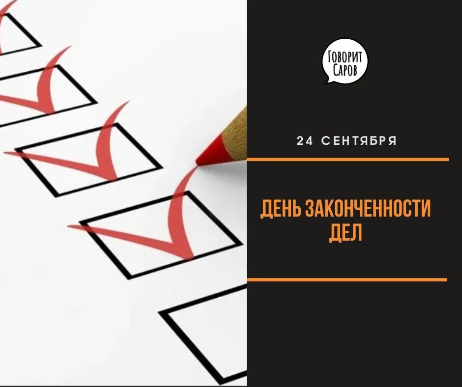 День незапланированных безумств открытки. Картинка для опросника. 24 сентября праздник законченности дел картинки с надписями. Праздник законченности дел. Юмор про старушек.