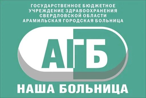 Арамильская больница садовая 10. Арамильская городская больница. Арамильская больница регистратура. Арамиль садовая 10 больница. Арамильская больница регистратура.