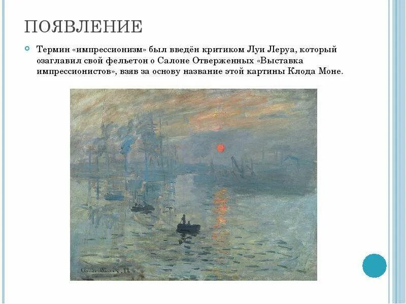 В каком веке появился импрессионизм. Выставка отверженных импрессионистов. импрессионизм возникновение.