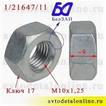 Гайка м10х1,25 1/21647/11. 1/21647/118 Гайка м 10*1,25*17 000001-216471100. Гайка шруса м10х1,25 ключ на 14 размер для Кайрона. Гайка м10х1,25х17 мм. (ОЕМ: 250517-п29). Гайка ключ на 10