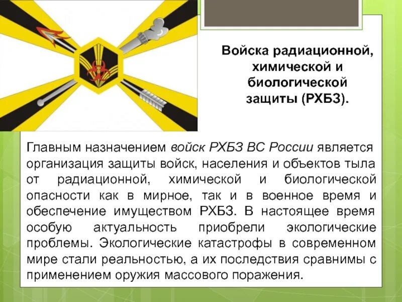 Войска РХБ защиты вс РФ. Радиационные и химические войска России. Войска радиационной химической и биологической защиты РФ. День войск радиационной, химической и биологической защиты вс РФ.