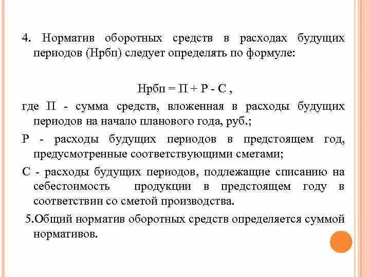 Среднегодовой норматив оборотных средств. Норматив оборотных средств расходов будущих периодов. Норматив оборотных средств формула. Общий норматив оборотных средств. Нормирование оборотных средств в расходах будущих периодов.