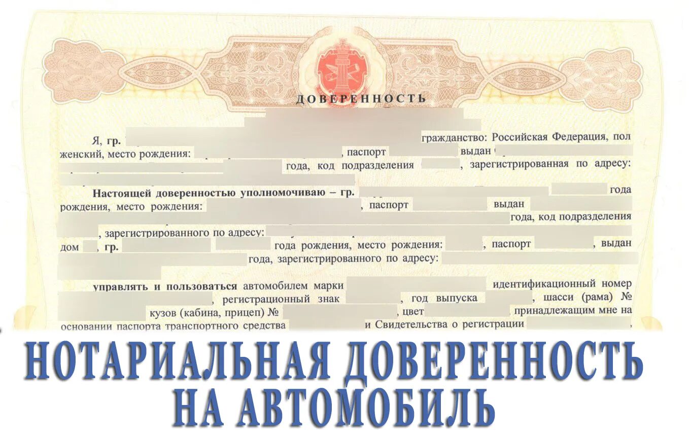 Доверенность на продажу авто. Доверенность. Доверенность на автомобиль. Нотариальная доверенность. Нотариальная доверенность образец.