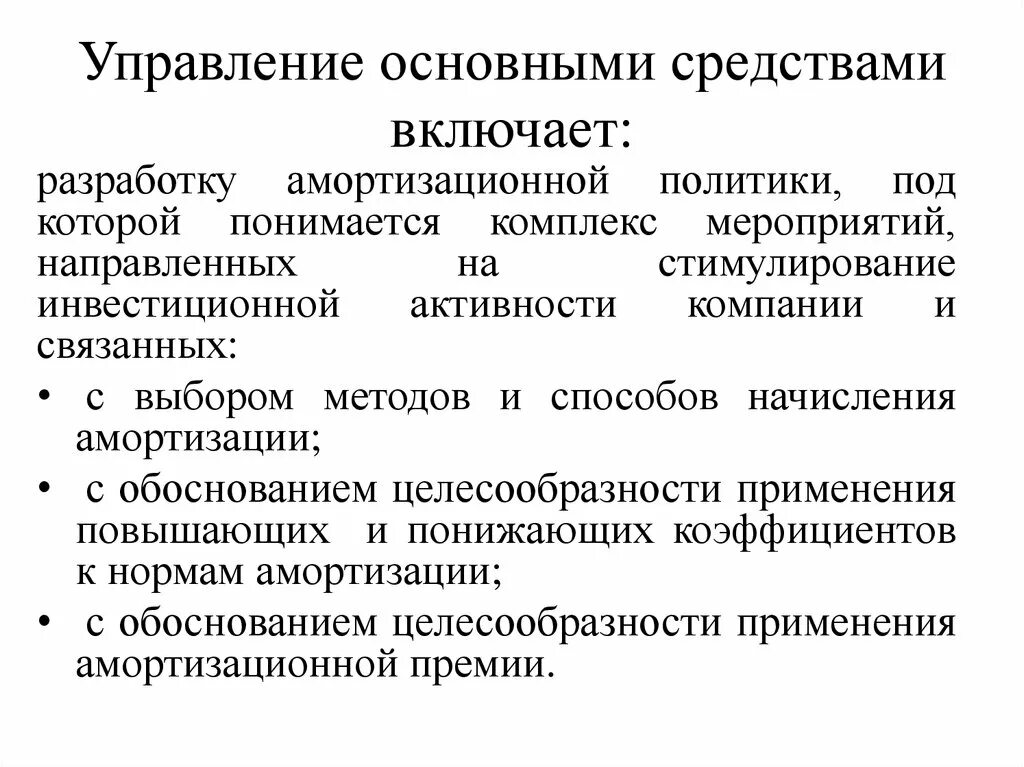 Принципы управления основными средствами. Методы управления основными средствами. Принципы управления основными средствами организации. Основные задачи управления основными фондами предприятия.