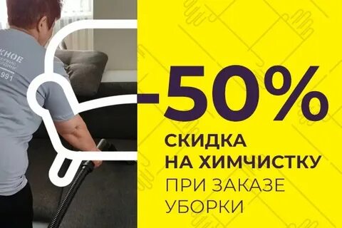 Скидки на химчистку