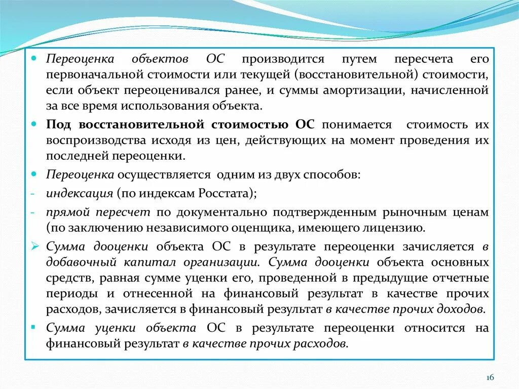 Сумма дооценки объекта основных средств. Переоценка основных средств производится. переоценка первоначальной стоимости. сумма дооценки основных средств относится.