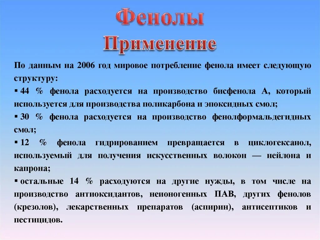 Фенол содержится. Применение фенола. применение фенолов. применение фенола кратко. области применения фенола.