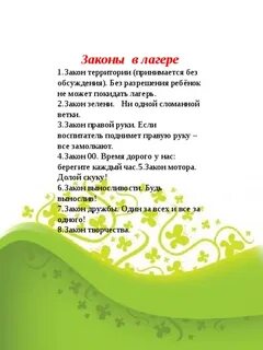 Законы лагеря