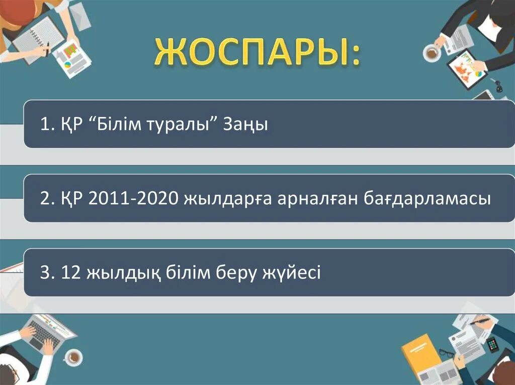 Құқықтық білім беру. Білім туралы заң слайд презентация. Беру.