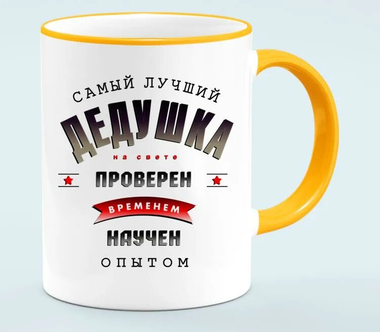 Самому лучшему деду на свете. Кружка лучший дедушка. кружка самый лучший дед. кружка самый лучший дедушка. самый лучший дедушка на свете кружка.