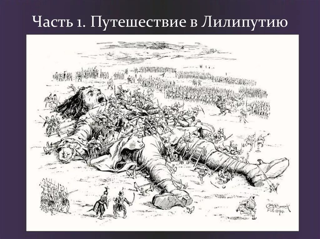 Куда и кем устроился работать гулливер. Путешествие Гулливера путешествие в Лилипутию. Путешествие Гулливера иллюстрации. Иллюстрации к роману путешествие Гулливера. Гулливер в стране лилипутов книга иллюстрации.