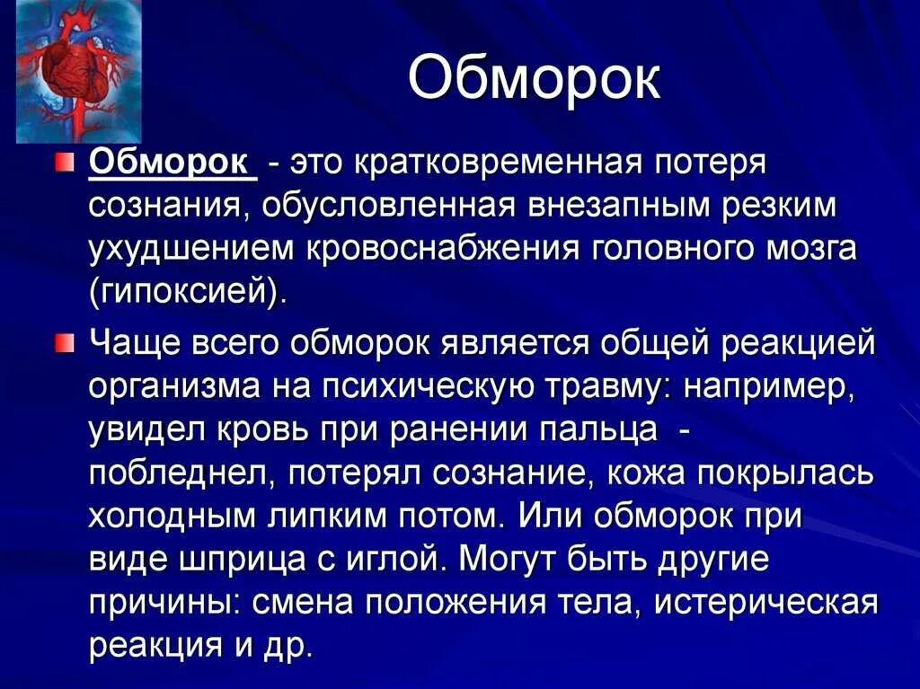 Обморок. Потеря сознания. Обморок и потеря сознания. Понятие обморок.