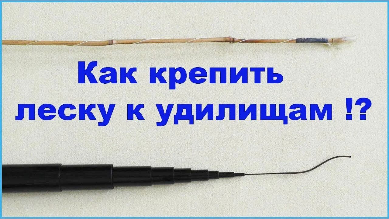 Крепление лески к удилищу. Крепление оснастки на удилище. Крепление лески на маховой удочке. Маховая удочка с ниткой на конце. Как крепится леска