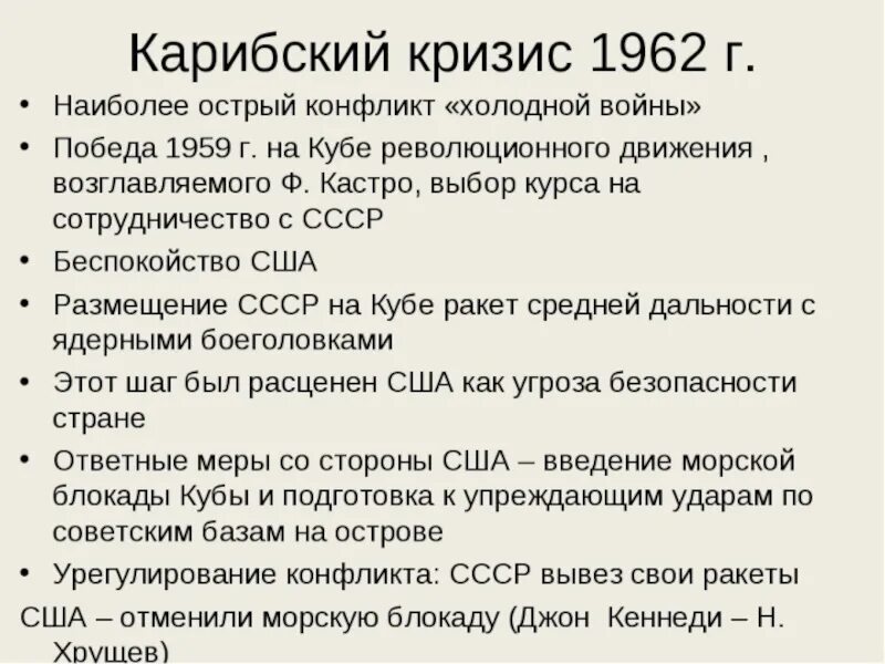 Карибский кризис суть конфликта. Карибский кризис 1962 кратко итоги. Карибский кризис 1962 причины. Карибский кризис 1962 кратко. Карибский кризис 1962 ход событий кратко.