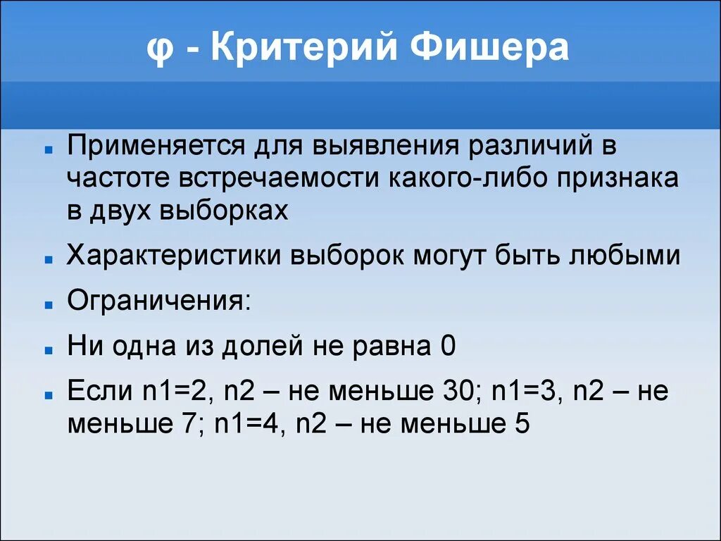 Критерий Фишера. Точный критерий Фишера. Презентация критерий Фишера. Критерий Фишера в статистике. Какой критерий используется для определения стран второго