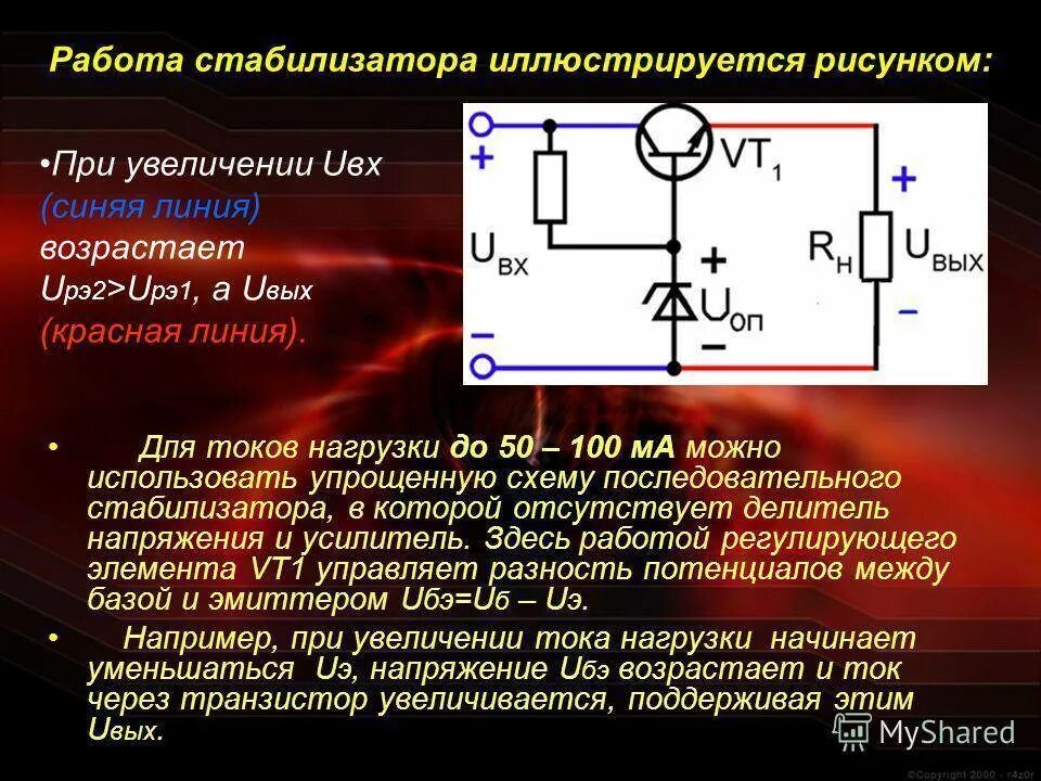 Как увеличить напряжение в цепи. Принцип работы схема стабилизаторов постоянного напряжения. Параметрический стабилизатор напряжения -5в. Стабилитрон параметрический стабилизатор стабилизатор. Назначение стабилизатора постоянного напряжения.