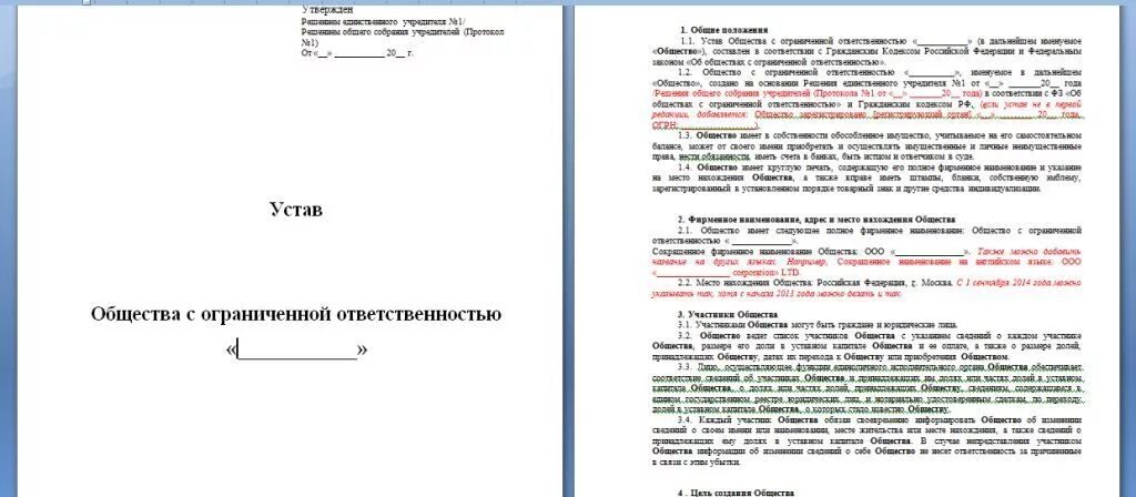 В ооо есть устав. Устав ООО 2021 С одним учредителем. Устав образец. Устав ООО образец. Типовой устав ООО С одним учредителем.