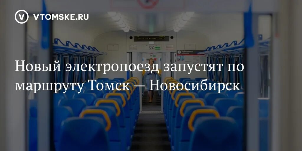 Ржд электричка новосибирск. Новый поезд Томск Новосибирск. Электропоезд Томск Новосибирск. Электричка Томск Новосибирск. Электричка в Новосибирск из Томска.