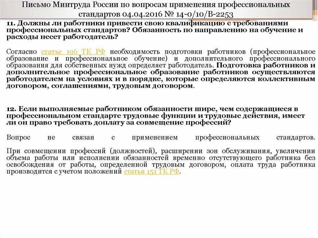 Минтруд россии 14. Письма Минтруда России. Письмо от Министерства труда. Письмо в Минтруд. Обращение в Минтруд России.