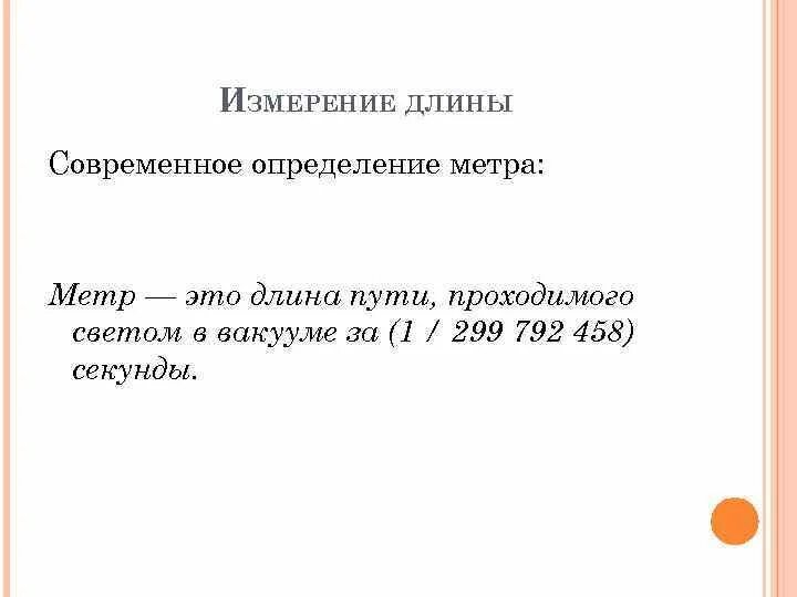 1 метр определение. Современное определение метра. метр определение. метр определение в физике. определение одного метра.