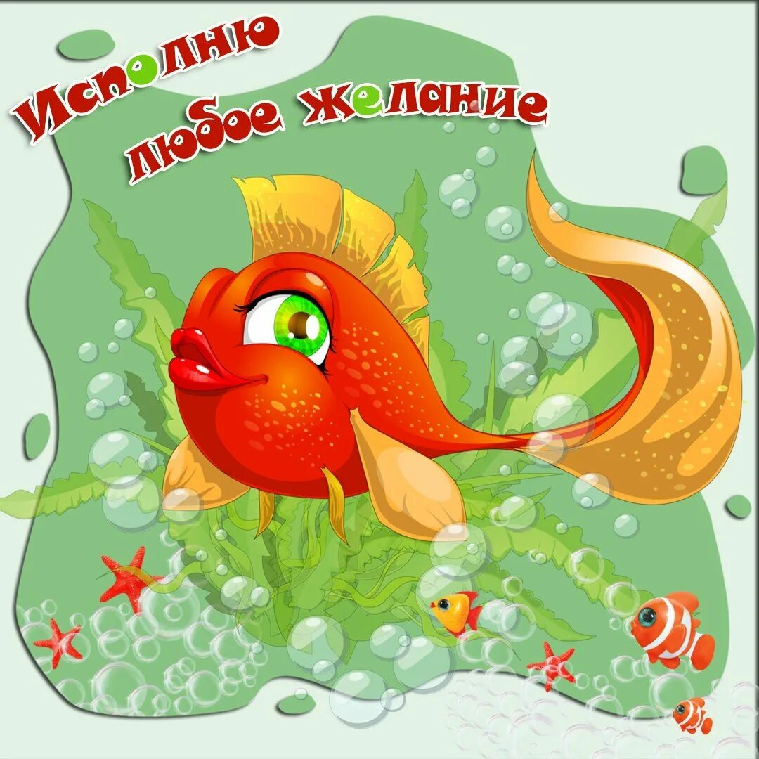 Поздравление золотая рыбка. Золотая рыба. С днём рождения золотая рыбка. С днём рождения золотая рыбка. Золотая рыбка пусть сбудутся мечты.