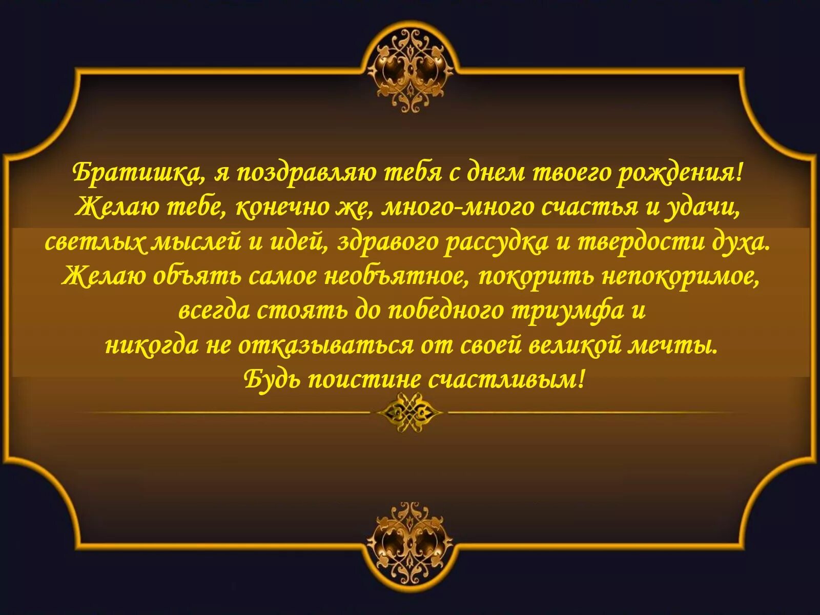 Поздравления с днём рождения Брану. Поздравление брату. Поздравления с днём рождения братишке. Красивое поздравление с днём рождения брату. С юбилеем брату в прозе