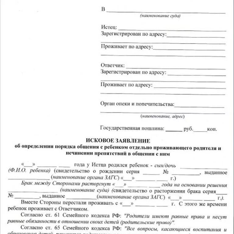 Исковое заявление об установлении порядка общения с ребенком. Заявление об установлении порядка общения с ребенком образец. Заявление в суд о порядке общения с ребенком родителя. Иск об установлении порядка общения с ребёнком образец. Исковое заявление опека и попечительство