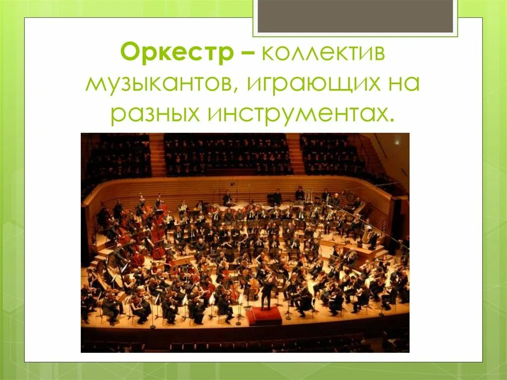 Коллектив музыкантов играющих на разных инструментах. Коллектив музыкантов играющих на различных инструментах. многочисленный коллектив музыкантов играющих на разных инструментах. большой коллектив музыкантов играющих на различных инструментах. симфонический оркестр это коллектив играющий на каких инструментах.