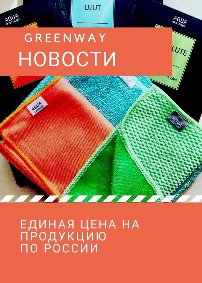 Сыворотка гринвей отзывы. Продукция Гринвей 2022. Товары Гринвей. Гринвей 2020. Акция Гринвей.