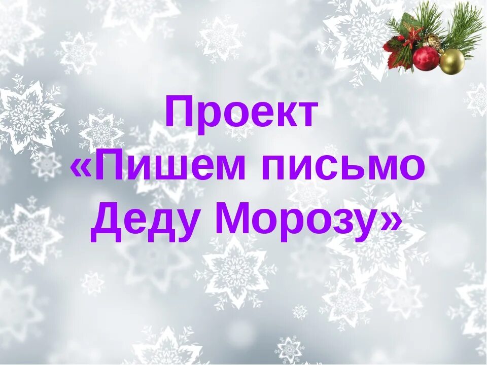 Письмо деду морозу 2 класс русский. Проект письмо деду морозу 2 класс. проект письмо деду морозу 2 класс русский язык. проект по русскому языку 2 класс письмо деду морозу. письмо деду морозу 2 класс русский язык.