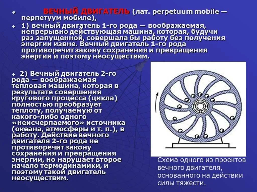 Первый в роду ответ. Вечный двигатель первого рода физика. Вечный двигатель перпетуум мобиле. Принцип работы вечного двигателя. Проблемы вечного двигателя.