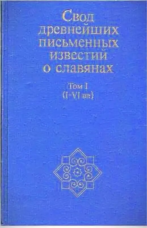 Известия о славянах в письменных источниках. Письменные источники славян. Свод древнейших письменных известий о славянах. Старинные книги на кириллице. Свод древнейших письменных известий о славянах.