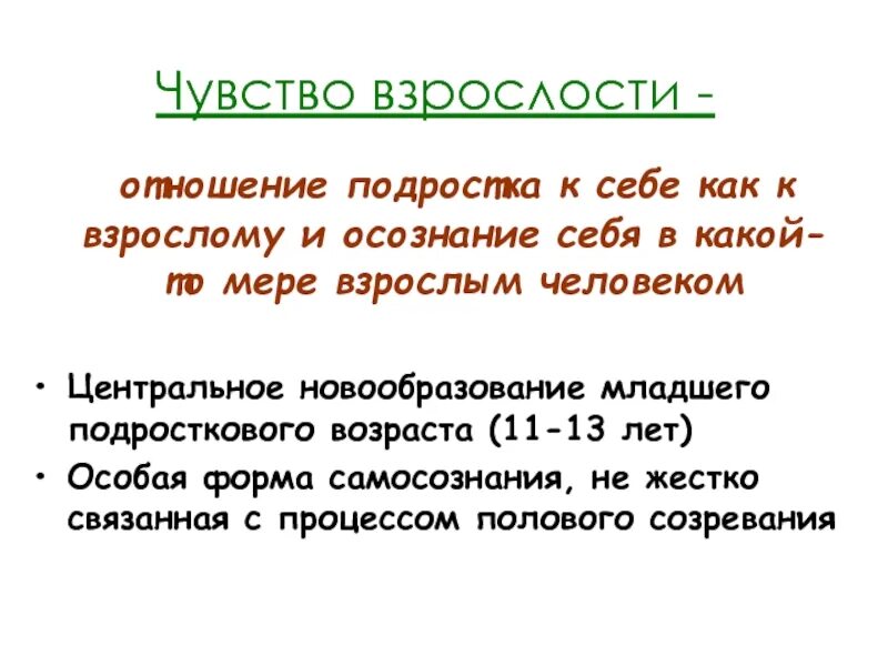 Новообразованием младшего подросткового возраста является. Центральное новообразование младшего подросткового возраста. основное новообразование младшего подросткового возраста. чувство взрослости подростка. чувство взрослости в подростковом возрасте.