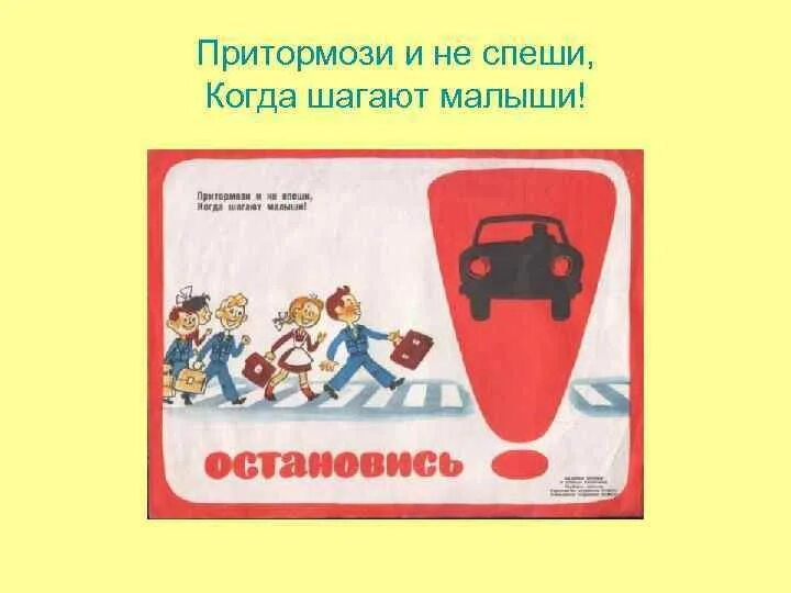 Шагай не спеши. Притормози и не спеши когда шагают малыши. Плакат притормози. Притормози притормози. Притормози не спеши.