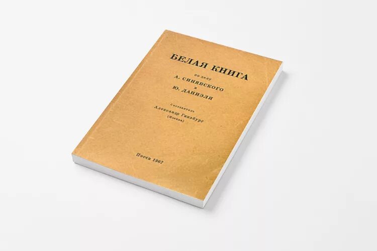 Вторая белая книга. Белая книга книга. Белая книга по делу синявского и даниэля. Белая книга. Белая книга книга.