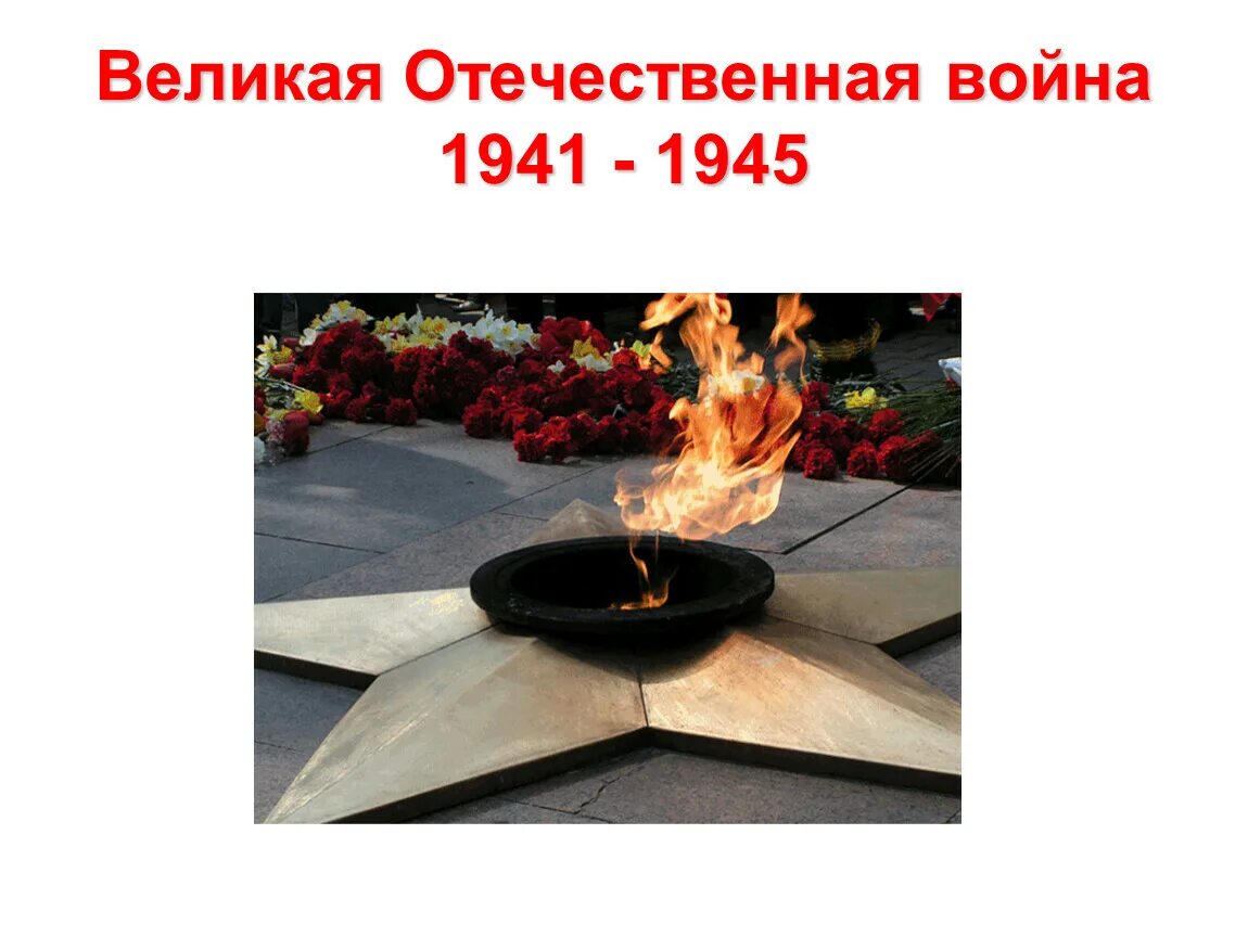 Помним и чтим память героев. Вечный огонь памяти. вечный огонь вечная память героям. день победы вечный огонь. вечный огонь помним гордимся.