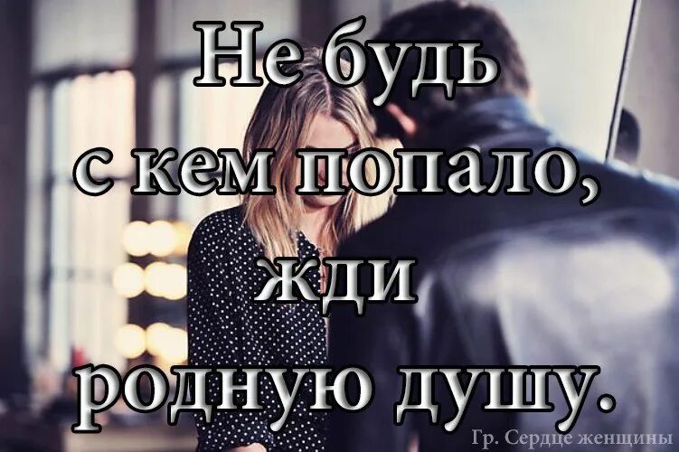 Хочу родную душу. Лучше быть одной цитаты. Найти родную душу цитаты. Родственные души надпись. Картинки лучше быть одной.